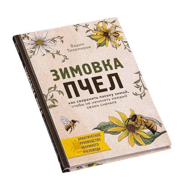 Зимовка пчел. Как сохранить пасеку зимой, чтобы не начинать каждый сезон сначала / В.В. Тихомиров