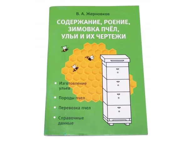 Содержание, роение, зимовка пчёл, ульи и их чертежи / В.А. Жерновков. - Москва : Директ Принт, 2010.