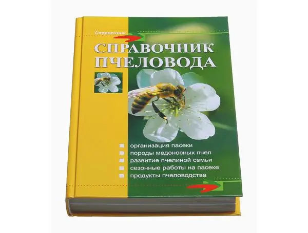 Справочник пчеловода / В.И. Комлацкий. - Ростов н/Д : Феникс, 2012. - 447 с : ил. - (Библиотека пче