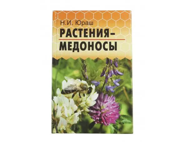 Растения - медоносы / Н.И. Юраш. - Ростов н/Д: Феникс, 2012. - 185 с.: ил. - (Библиотека пчеловодств