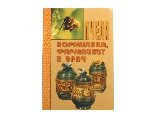 Пчела - кормилица, фармацевт и врач / В.С. Бахтин. - М.: ООО Издательский дом "Роса", 2009. - 64 с.