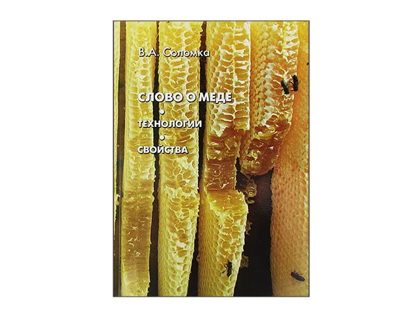 Слово о меде. Технологии. Свойства / В. Соломка. - К.: Медицина Украины, 2012. – 142 с.