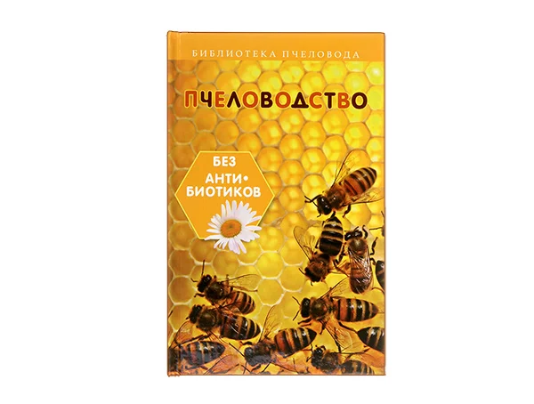 Пчеловодство без антибиотиков / С.И. Калюжный. - Ростов н/Д : Феникс, 2015. - 188 с. - (Дом, быт, до
