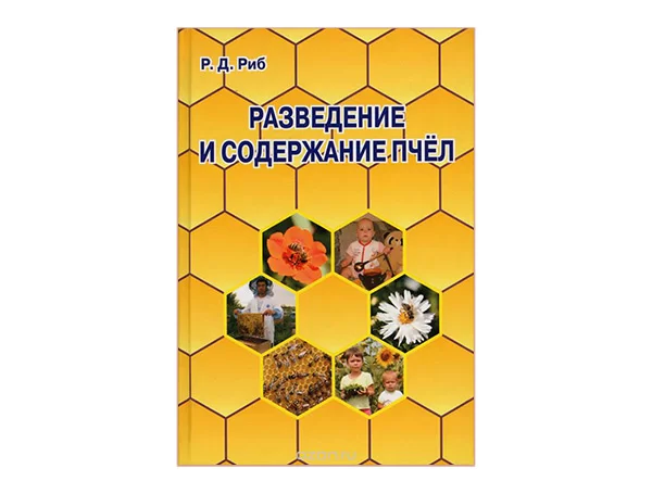 Разведение и содержание пчел / Р.Д. Риб. - Лада, М: 2015. - 492 с.