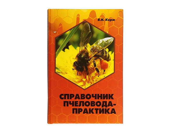 Справочник пчеловода-практика / В.Н. Корж. - Ростов н/Д : Феникс, 2015. - 409, (1) с.: ил. - (Библио