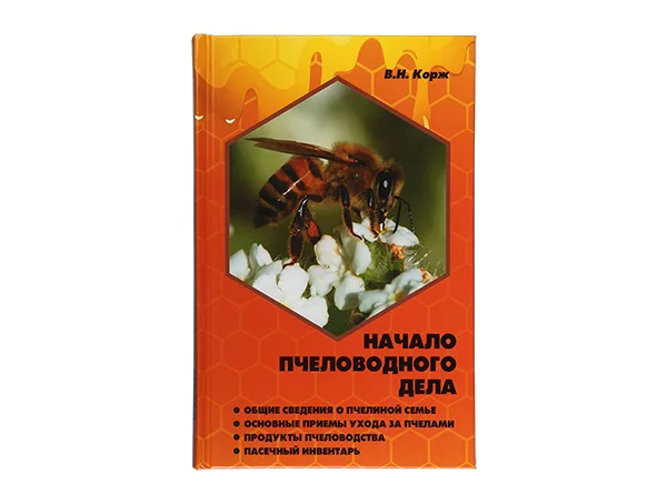 Начало пчеловодного дела / В.Н. Корж. — Ростов н/Д.: Феникс, 2015. - 205, (1) с. ил. - (Библиотека п