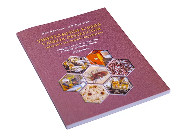 Уничтожение клеща Varroa destructor методом тепловой обработки / А.В. Яранкин, В.В. Яранкин. 112 с.,