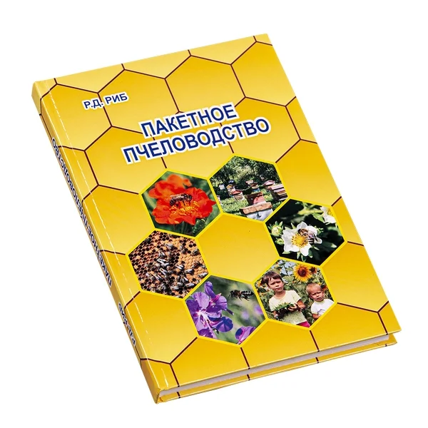Пакетное Пчеловодство / Издатель А.Р. Риб, 2010. - 288 с.