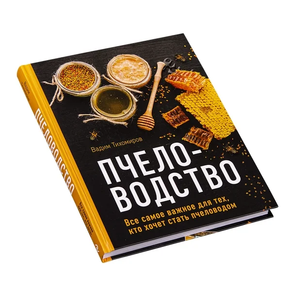 Пчеловодство. Все самое важное для тех, кто хочет стать пчеловодом / В.В.Тихомиров,Москва,Эксмо,2020
