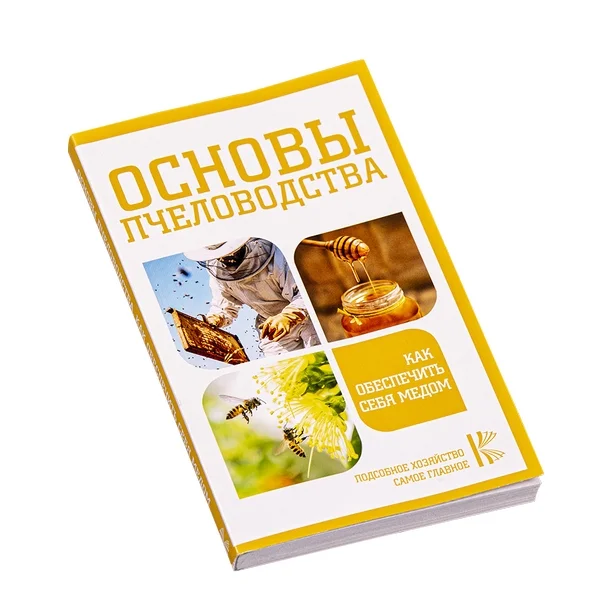 Основы пчеловодства. Как обеспечить себя медом/ Шербашова М. - Москва: АСТ. 2021. - 192с.